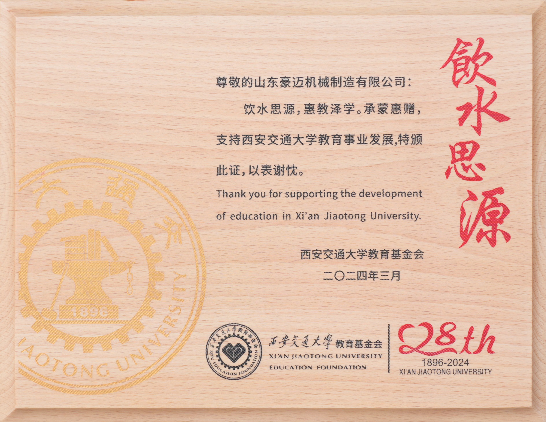 圖2：2024年3月，豪邁制造獲得“飲水思源，惠教澤學(xué)”證書，為教育事業(yè)發(fā)展貢獻(xiàn)一份力量。.jpg