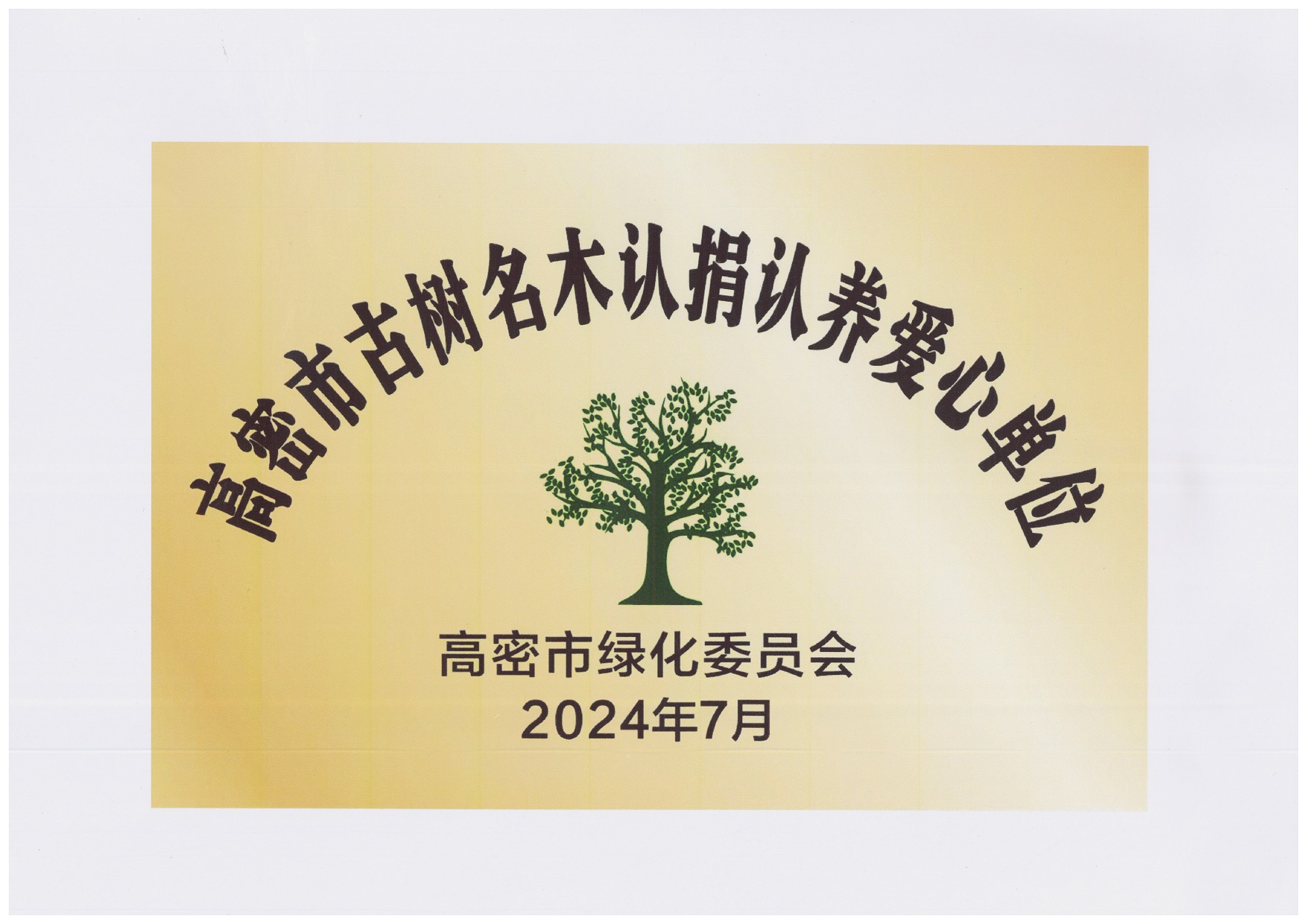 圖1：2024年7月，豪邁集團捐贈10萬元，用于古樹名木復(fù)壯、養(yǎng)護項目，獲得“高密市古樹名木認捐認養(yǎng)愛心單位”。.jpg